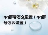 qq群號怎么設(shè)置（qq群號怎么設(shè)置）