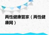 兩性健康管家（兩性健康網(wǎng)）