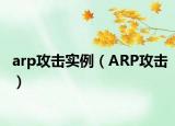 arp攻擊實例（ARP攻擊）