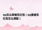 qq怎么弄音樂紅包（qq里音樂紅包怎么領?。? /></span></a>
                        <h2><a href=