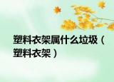 塑料衣架屬什么垃圾（塑料衣架）