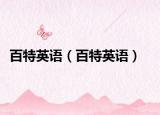 百特英語（百特英語）