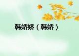 韓嬌嬌（韓嬌）