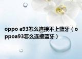 oppo a93怎么連接不上藍(lán)牙（oppoa93怎么連接藍(lán)牙）