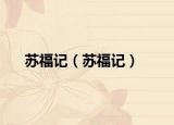 蘇福記（蘇福記）