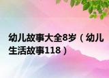 幼兒故事大全8歲（幼兒生活故事118）