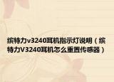 繽特力v3240耳機(jī)指示燈說明（繽特力V3240耳機(jī)怎么重置傳感器）
