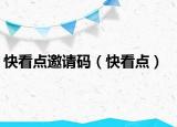 快看點(diǎn)邀請(qǐng)碼（快看點(diǎn)）
