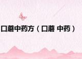 口蘑中藥方（口蘑 中藥）