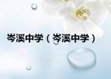 岑溪中學（岑溪中學）