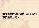 深圳市航運總公司幼兒園（深圳市航運總公司）