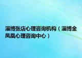 淄博張店心理咨詢機(jī)構(gòu)（淄博金鳳凰心理咨詢中心）