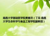 南昌大學(xué)基礎(chǔ)醫(yī)學(xué)院黃春洪（丁霞 南昌大學(xué)生命科學(xué)與食品工程學(xué)院副教授）