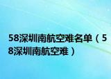 58深圳南航空難名單（58深圳南航空難）