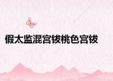 假太監(jiān)混宮鈸桃色宮鈸