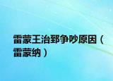 雷蒙王治郅爭吵原因（雷蒙納）