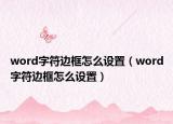 word字符邊框怎么設(shè)置（word字符邊框怎么設(shè)置）