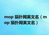mop 貓撲網(wǎng)英文名（mop 貓撲網(wǎng)英文名）