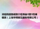 涓婃搗鍗氬崕鍥介檯灞曡鍏徃瀹樼綉（上海華博展覽服務(wù)有限公司）