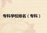 專科學校排名（?？疲? /></span></a>
                        <h2><a  title=
