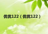 優(yōu)優(yōu)122（優(yōu)優(yōu)122）