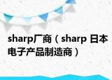 sharp廠商（sharp 日本電子產(chǎn)品制造商）