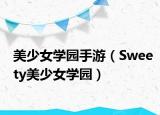 美少女學園手游（Sweety美少女學園）