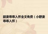 甜妻乖乖入懷全文免費(fèi)（小野妻乖乖入懷）