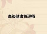 高級健康管理師