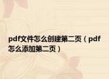 pdf文件怎么創(chuàng)建第二頁（pdf怎么添加第二頁）