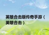 英雄合擊版?zhèn)髌媸钟危ㄓ⑿酆蠐簦? /></span></a>
                        <h2><a  title=