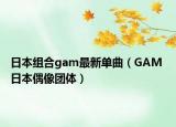 日本組合gam最新單曲（GAM 日本偶像團體）
