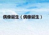 偶像誕生（偶像誕生）