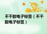 不干膠電子標(biāo)簽（不干膠電子標(biāo)簽）