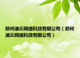 鄭州迪云網(wǎng)絡(luò)科技有限公司（鄭州迪云網(wǎng)絡(luò)科技有限公司）