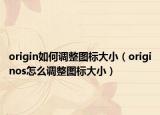 origin如何調(diào)整圖標(biāo)大?。╫riginos怎么調(diào)整圖標(biāo)大?。? /></span></a>
                        <h2><a href=