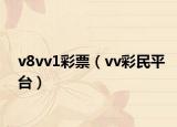 v8vv1彩票（vv彩民平臺(tái)）