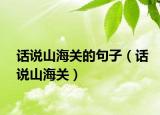 話說山海關(guān)的句子（話說山海關(guān)）