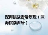 深海挑戰(zhàn)者號(hào)原理（深海挑戰(zhàn)者號(hào)）
