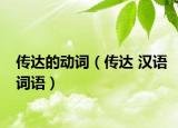 傳達(dá)的動(dòng)詞（傳達(dá) 漢語詞語）