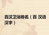 百漢衛(wèi)浴排名（百 漢語漢字）