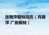 張艷萍模特簡歷（肖麗萍 廣告模特）