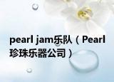 pearl jam樂隊（Pearl 珍珠樂器公司）