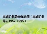 豐城礦務(wù)局90年地圖（豐城礦務(wù)局志1957-1995）