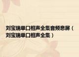 劉寶瑞單口相聲全集音頻息屏（劉寶瑞單口相聲全集）