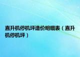 直升機停機坪造價明細表（直升機停機坪）