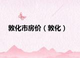 敦化市房?jī)r(jià)（敦化）
