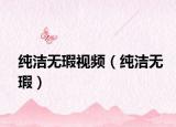 純潔無瑕視頻（純潔無瑕）