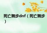 死亡舞步dnf（死亡舞步）