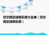 切爾西足球俱樂部大名單（切爾西足球俱樂部）